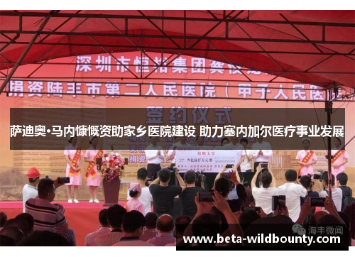 萨迪奥·马内慷慨资助家乡医院建设 助力塞内加尔医疗事业发展