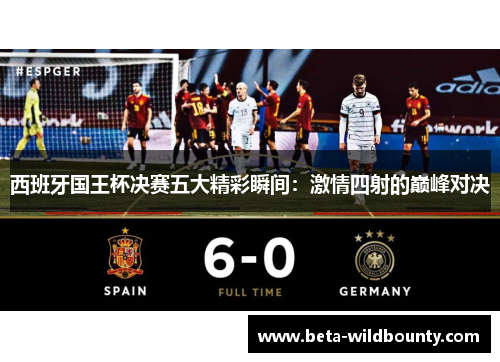 西班牙国王杯决赛五大精彩瞬间：激情四射的巅峰对决