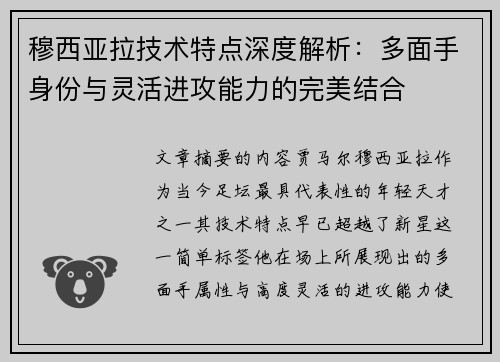 穆西亚拉技术特点深度解析：多面手身份与灵活进攻能力的完美结合