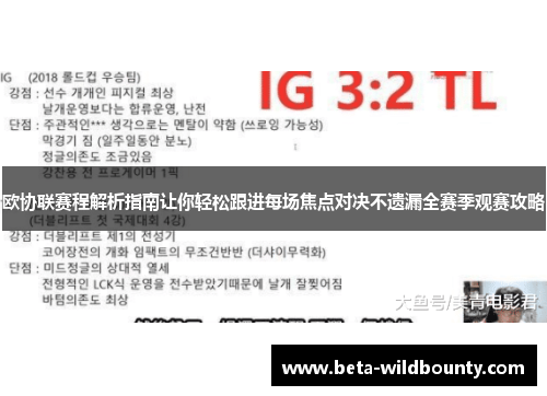 欧协联赛程解析指南让你轻松跟进每场焦点对决不遗漏全赛季观赛攻略