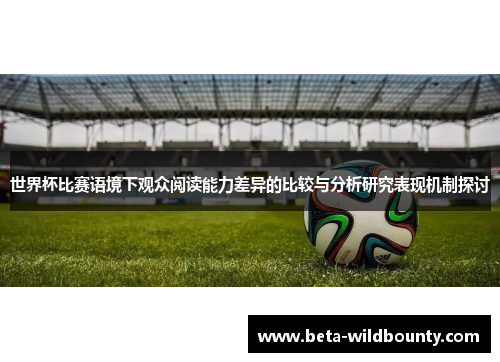 世界杯比赛语境下观众阅读能力差异的比较与分析研究表现机制探讨