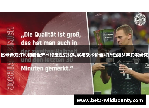 基米希对阵利物浦世界杯稳定性变化观察与战术价值解析趋势及其影响研究