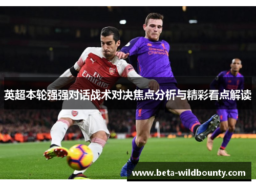 英超本轮强强对话战术对决焦点分析与精彩看点解读