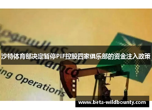 沙特体育部决定暂停PIF控股四家俱乐部的资金注入政策