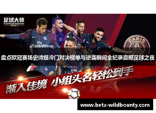 盘点欧冠赛场史诗级冷门对决榜单与逆袭瞬间全纪录震撼足球之夜