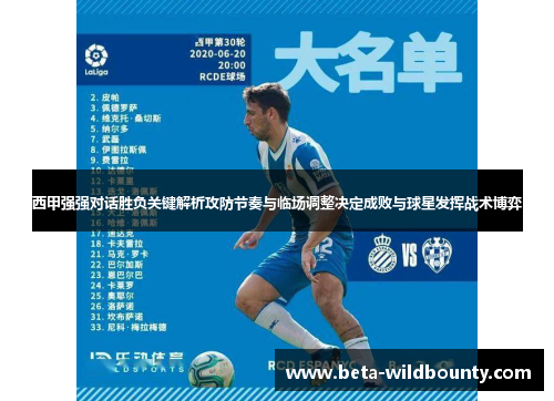 西甲强强对话胜负关键解析攻防节奏与临场调整决定成败与球星发挥战术博弈 西甲强强对话胜负关键解析攻防节奏与临场调整决定成败与球星发挥战术博弈