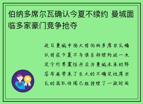 伯纳多席尔瓦确认今夏不续约 曼城面临多家豪门竞争抢夺 伯纳多席尔瓦确认今夏不续约 曼城面临多家豪门竞争抢夺