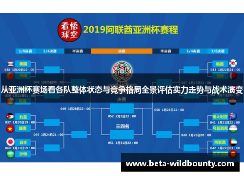 从亚洲杯赛场看各队整体状态与竞争格局全景评估实力走势与战术演变 从亚洲杯赛场看各队整体状态与竞争格局全景评估实力走势与战术演变