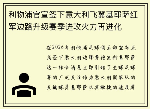 利物浦官宣签下意大利飞翼基耶萨红军边路升级赛季进攻火力再进化