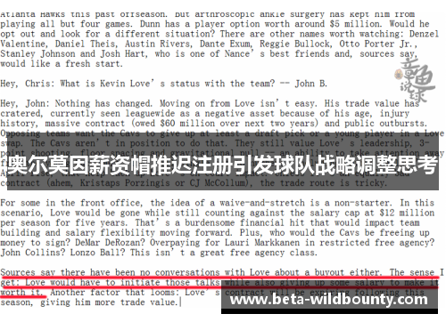 奥尔莫因薪资帽推迟注册引发球队战略调整思考