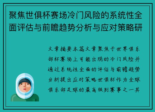 聚焦世俱杯赛场冷门风险的系统性全面评估与前瞻趋势分析与应对策略研究