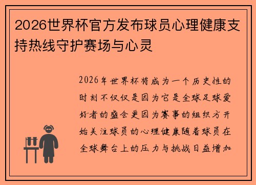 2026世界杯官方发布球员心理健康支持热线守护赛场与心灵