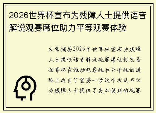 2026世界杯宣布为残障人士提供语音解说观赛席位助力平等观赛体验