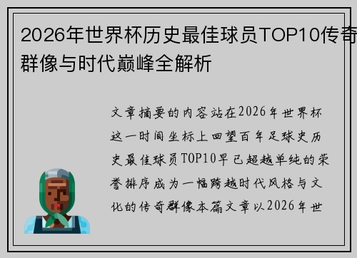 2026年世界杯历史最佳球员TOP10传奇群像与时代巅峰全解析