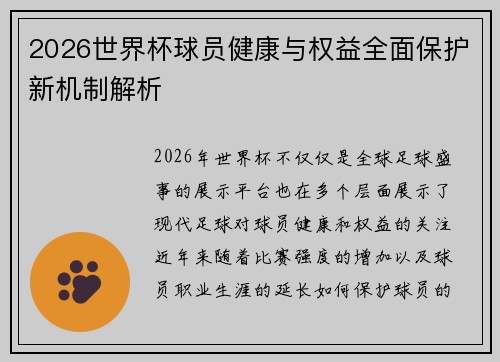 2026世界杯球员健康与权益全面保护新机制解析