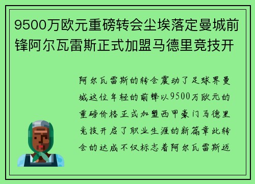 9500万欧元重磅转会尘埃落定曼城前锋阿尔瓦雷斯正式加盟马德里竞技开启新篇章