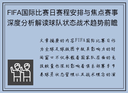 FIFA国际比赛日赛程安排与焦点赛事深度分析解读球队状态战术趋势前瞻
