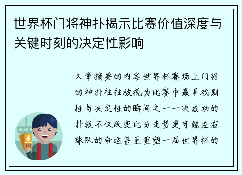 世界杯门将神扑揭示比赛价值深度与关键时刻的决定性影响