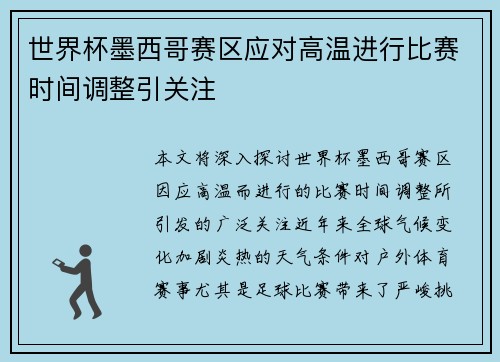 世界杯墨西哥赛区应对高温进行比赛时间调整引关注