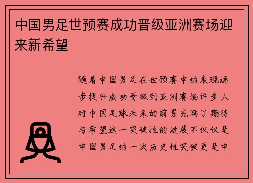 中国男足世预赛成功晋级亚洲赛场迎来新希望