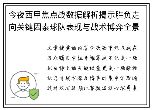今夜西甲焦点战数据解析揭示胜负走向关键因素球队表现与战术博弈全景透视