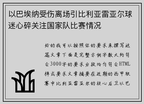 以巴埃纳受伤离场引比利亚雷亚尔球迷心碎关注国家队比赛情况 以巴埃纳受伤离场引比利亚雷亚尔球迷心碎关注国家队比赛情况
