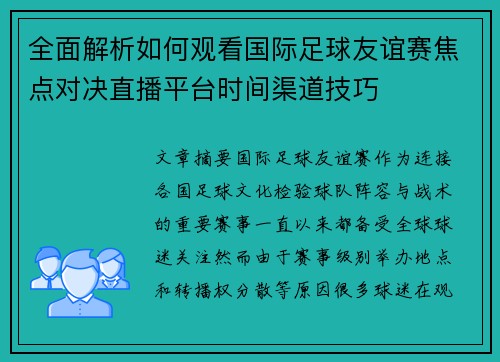 全面解析如何观看国际足球友谊赛焦点对决直播平台时间渠道技巧 全面解析如何观看国际足球友谊赛焦点对决直播平台时间渠道技巧