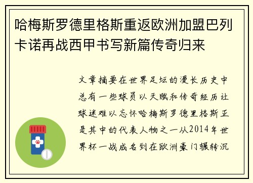 哈梅斯罗德里格斯重返欧洲加盟巴列卡诺再战西甲书写新篇传奇归来 哈梅斯罗德里格斯重返欧洲加盟巴列卡诺再战西甲书写新篇传奇归来