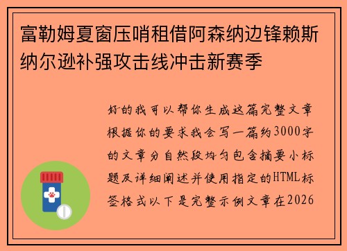 富勒姆夏窗压哨租借阿森纳边锋赖斯纳尔逊补强攻击线冲击新赛季 富勒姆夏窗压哨租借阿森纳边锋赖斯纳尔逊补强攻击线冲击新赛季