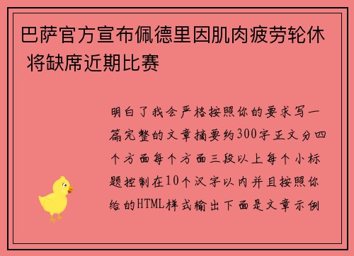 巴萨官方宣布佩德里因肌肉疲劳轮休 将缺席近期比赛 巴萨官方宣布佩德里因肌肉疲劳轮休 将缺席近期比赛