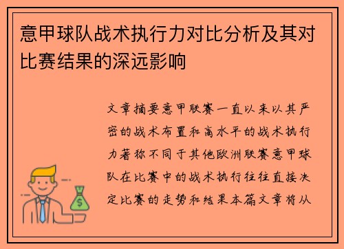 意甲球队战术执行力对比分析及其对比赛结果的深远影响 意甲球队战术执行力对比分析及其对比赛结果的深远影响