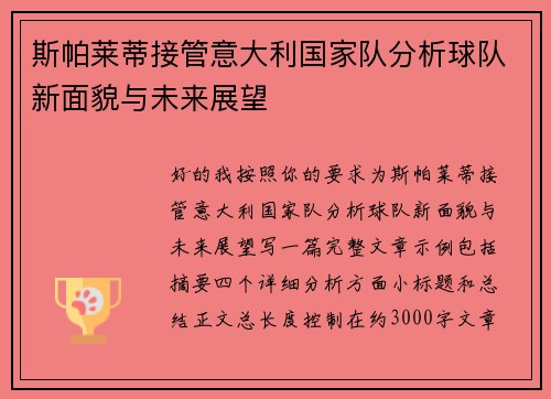 斯帕莱蒂接管意大利国家队分析球队新面貌与未来展望 斯帕莱蒂接管意大利国家队分析球队新面貌与未来展望