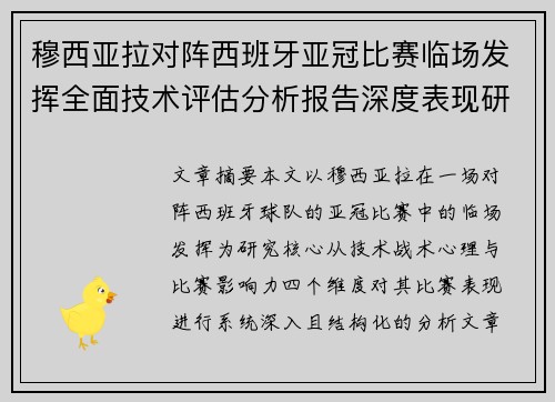 穆西亚拉对阵西班牙亚冠比赛临场发挥全面技术评估分析报告深度表现研究 穆西亚拉对阵西班牙亚冠比赛临场发挥全面技术评估分析报告深度表现研究