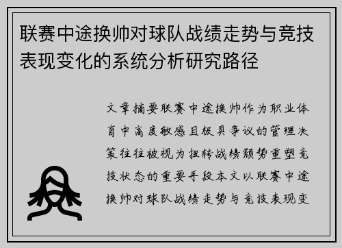 联赛中途换帅对球队战绩走势与竞技表现变化的系统分析研究路径 联赛中途换帅对球队战绩走势与竞技表现变化的系统分析研究路径