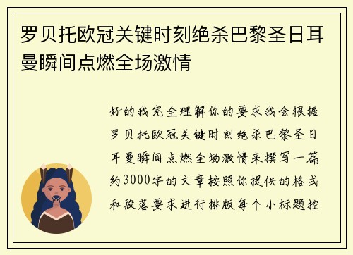 罗贝托欧冠关键时刻绝杀巴黎圣日耳曼瞬间点燃全场激情 罗贝托欧冠关键时刻绝杀巴黎圣日耳曼瞬间点燃全场激情