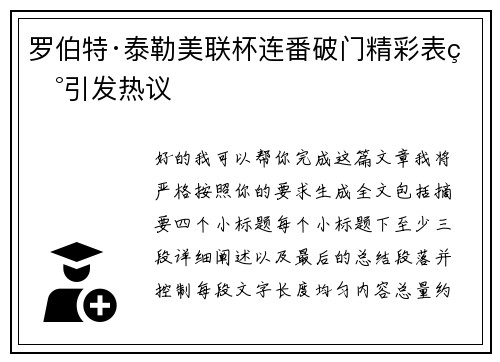 罗伯特·泰勒美联杯连番破门精彩表现引发热议 罗伯特·泰勒美联杯连番破门精彩表现引发热议