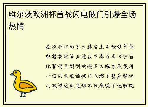 维尔茨欧洲杯首战闪电破门引爆全场热情 维尔茨欧洲杯首战闪电破门引爆全场热情
