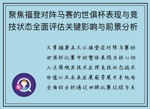 聚焦福登对阵马赛的世俱杯表现与竞技状态全面评估关键影响与前景分析 聚焦福登对阵马赛的世俱杯表现与竞技状态全面评估关键影响与前景分析