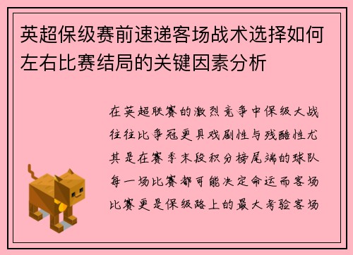 英超保级赛前速递客场战术选择如何左右比赛结局的关键因素分析 英超保级赛前速递客场战术选择如何左右比赛结局的关键因素分析
