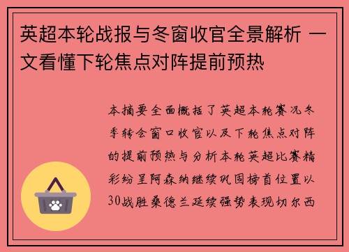 英超本轮战报与冬窗收官全景解析 一文看懂下轮焦点对阵提前预热 英超本轮战报与冬窗收官全景解析 一文看懂下轮焦点对阵提前预热