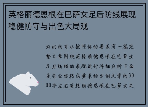 英格丽德恩根在巴萨女足后防线展现稳健防守与出色大局观 英格丽德恩根在巴萨女足后防线展现稳健防守与出色大局观