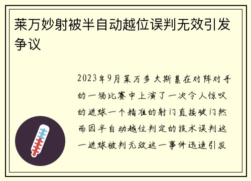 莱万妙射被半自动越位误判无效引发争议 莱万妙射被半自动越位误判无效引发争议