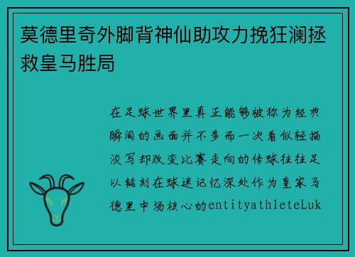 莫德里奇外脚背神仙助攻力挽狂澜拯救皇马胜局 莫德里奇外脚背神仙助攻力挽狂澜拯救皇马胜局
