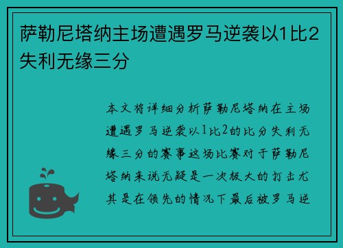 萨勒尼塔纳主场遭遇罗马逆袭以1比2失利无缘三分 萨勒尼塔纳主场遭遇罗马逆袭以1比2失利无缘三分