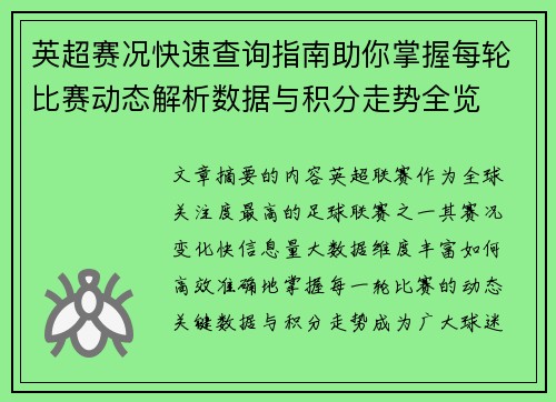 英超赛况快速查询指南助你掌握每轮比赛动态解析数据与积分走势全览 英超赛况快速查询指南助你掌握每轮比赛动态解析数据与积分走势全览