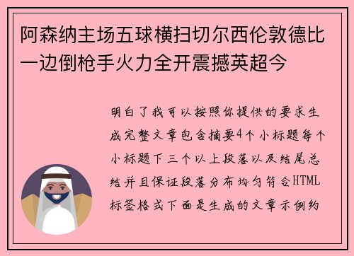 阿森纳主场五球横扫切尔西伦敦德比一边倒枪手火力全开震撼英超今 阿森纳主场五球横扫切尔西伦敦德比一边倒枪手火力全开震撼英超今
