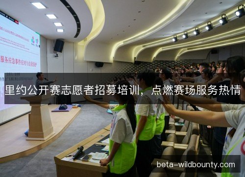 里约公开赛志愿者招募培训,点燃赛场服务热情 里约公开赛志愿者招募培训,点燃赛场服务热情