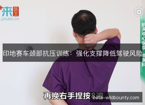 印地赛车颈部抗压训练：强化支撑降低驾驶风险