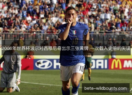 2006年世界杯波尔对西穆尼奇出示三张黄牌 一次载入史册的失误 2006年世界杯波尔对西穆尼奇出示三张黄牌 一次载入史册的失误