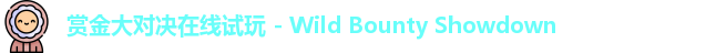 赏金大对决